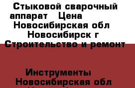 Стыковой сварочный аппарат › Цена ­ 70 000 - Новосибирская обл., Новосибирск г. Строительство и ремонт » Инструменты   . Новосибирская обл.,Новосибирск г.